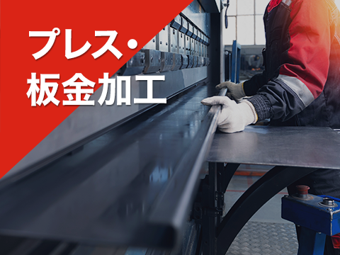 プレス・板金加工